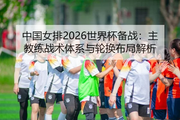 zhong-guo-nv-pai-shi-jie-bei-bei-zhan-zhu-jiao-lian-zhan-shu-ti-xi-yu-lun-huan-bu-ju-jie-xi-2-561.jpg