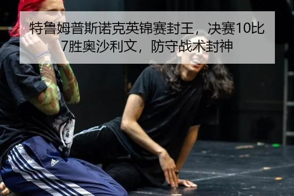 te-lu-mu-pu-si-nuo-ke-ying-jin-sai-feng-wang-jue-sai-bi-sheng-ao-sha-li-wen-fang-shou-zhan-shu-feng-shen-2-697.jpg