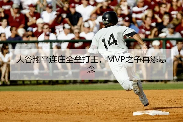 大谷翔平连庄全垒打王，MVP之争再添悬念
