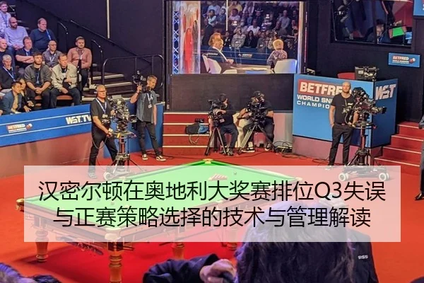 han-mi-er-dun-zai-ao-di-li-da-jiang-sai-pai-wei-shi-wu-yu-zheng-sai-ce-lve-xuan-ze-de-ji-shu-yu-guan-li-jie-du-2-232.jpg