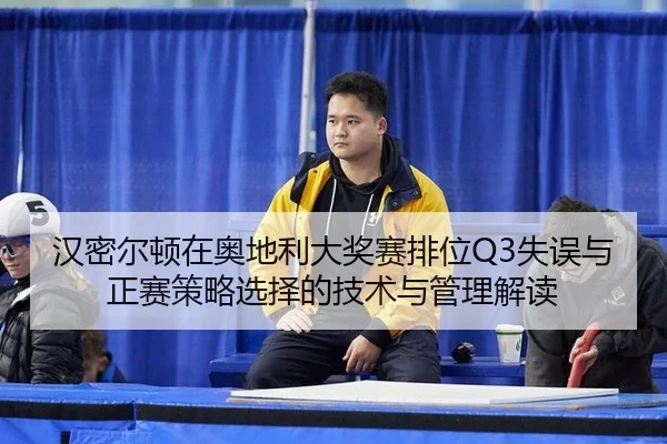 han-mi-er-dun-zai-ao-di-li-da-jiang-sai-pai-wei-shi-wu-yu-zheng-sai-ce-lve-xuan-ze-de-ji-shu-yu-guan-li-jie-du-3-592.jpg