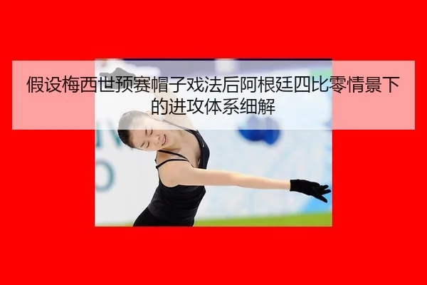 jia-she-mei-xi-shi-yu-sai-mao-zi-xi-fa-hou-a-gen-ting-si-bi-ling-qing-jing-xia-de-jin-gong-ti-xi-xi-jie-3-420.jpg