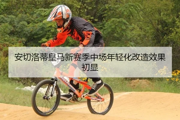 安切洛蒂皇马新赛季中场年轻化改造效果初显