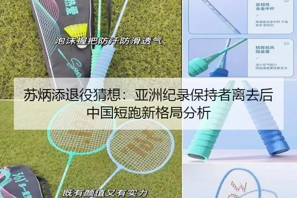 苏炳添退役猜想：亚洲纪录保持者离去后中国短跑新格局分析